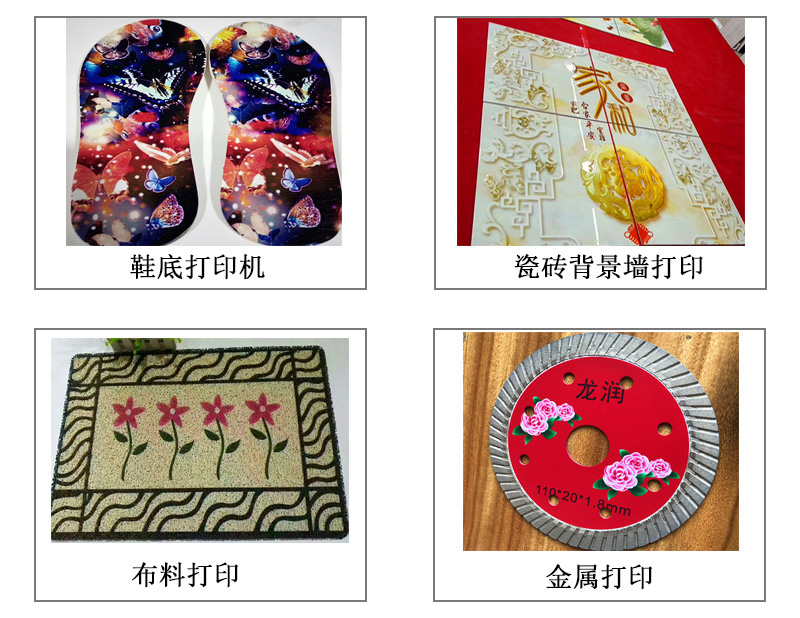 9060uv萬(wàn)能打印機(jī)可以在鞋底打印機(jī)圖案花紋文字等，也可以在瓷磚上打印，能有3d效果用于背景墻，也能夠在布料上打印，金屬材質(zhì)打印等